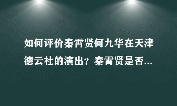 如何评价秦霄贤何九华在天津德云社的演出？秦霄贤是否有进步？