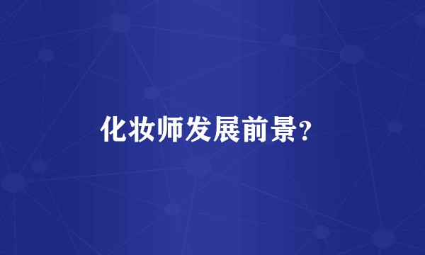 化妆师发展前景？