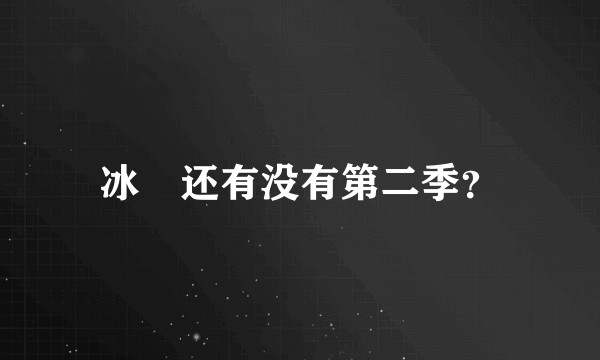 冰菓还有没有第二季?