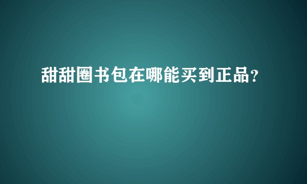 甜甜圈书包在哪能买到正品？