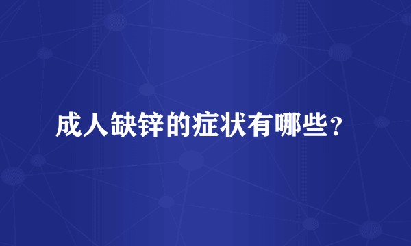 成人缺锌的症状有哪些？