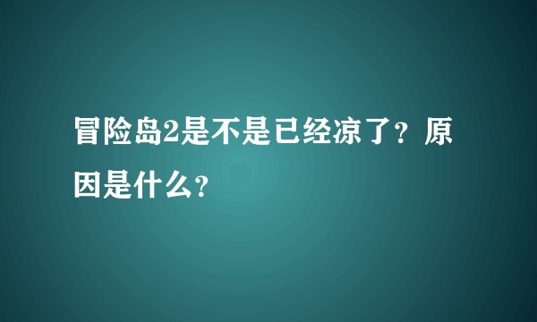 冒险岛2是不是已经凉了？原因是什么？
