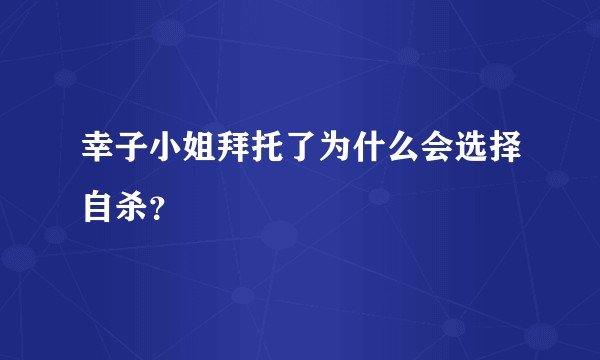 幸子小姐拜托了为什么会选择自杀？