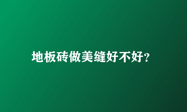 地板砖做美缝好不好？