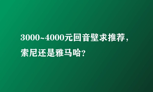 3000~4000元回音壁求推荐，索尼还是雅马哈？