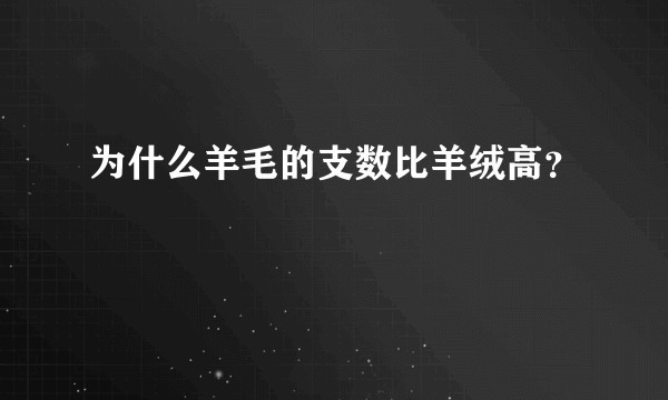 为什么羊毛的支数比羊绒高？