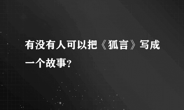有没有人可以把《狐言》写成一个故事？