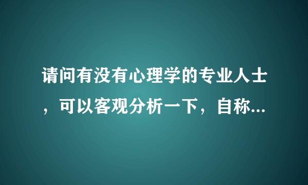 请问有没有心理学的专业人士，可以客观分析一下，自称患有DID（多重人格）拥有30个人格的B站up主?