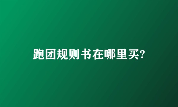 跑团规则书在哪里买?