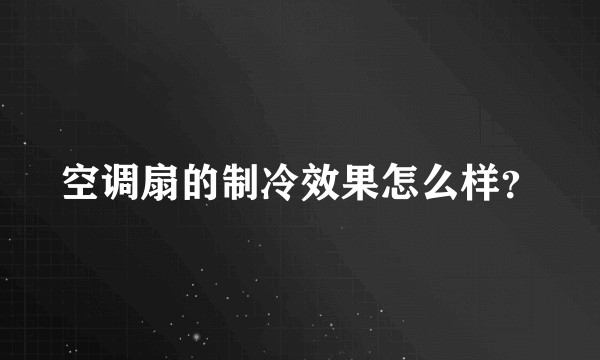 空调扇的制冷效果怎么样？
