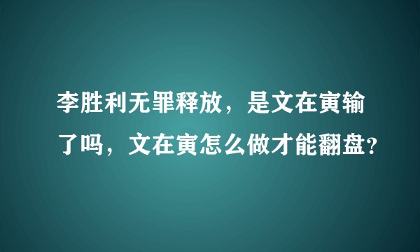 李胜利无罪释放，是文在寅输了吗，文在寅怎么做才能翻盘？