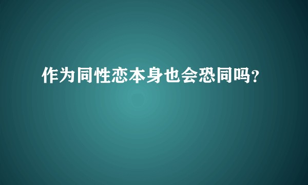 作为同性恋本身也会恐同吗？