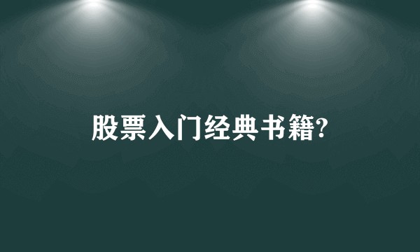 股票入门经典书籍?