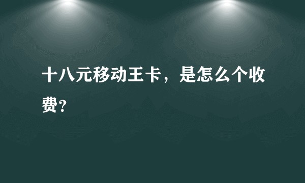 十八元移动王卡，是怎么个收费？