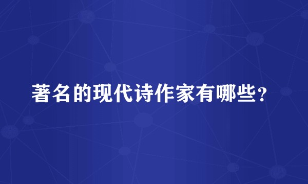 著名的现代诗作家有哪些？