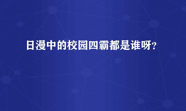 日漫中的校园四霸都是谁呀？
