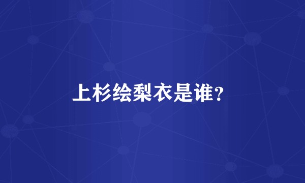 上杉绘梨衣是谁？