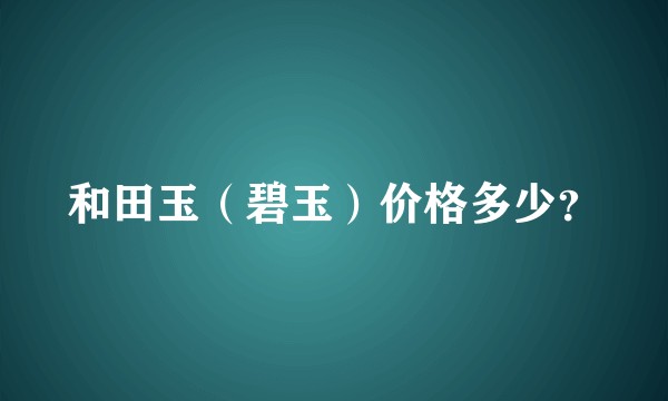 和田玉（碧玉）价格多少？