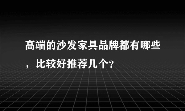 高端的沙发家具品牌都有哪些，比较好推荐几个？