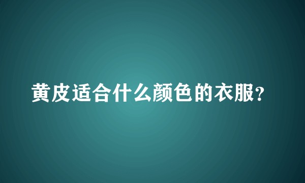 黄皮适合什么颜色的衣服？