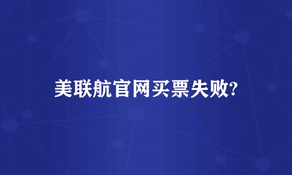 美联航官网买票失败?