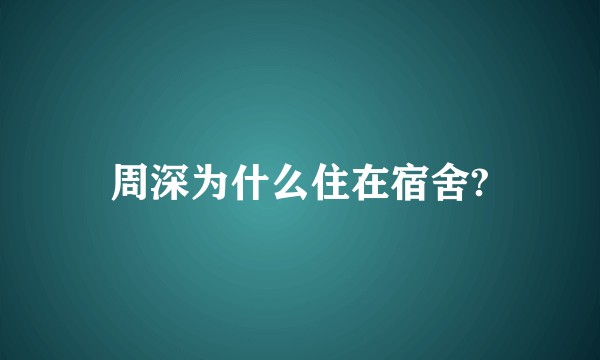 周深为什么住在宿舍?