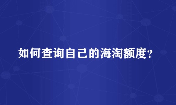 如何查询自己的海淘额度？