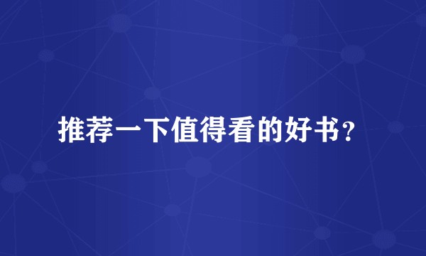 推荐一下值得看的好书？