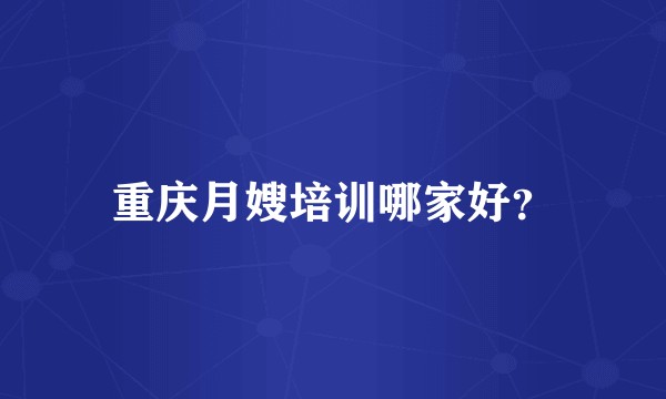 重庆月嫂培训哪家好？