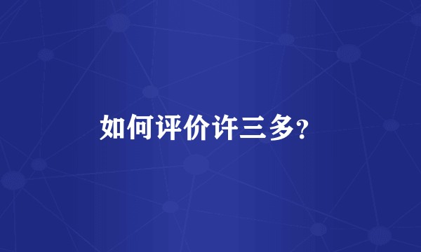 如何评价许三多？