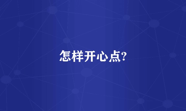 怎样开心点?