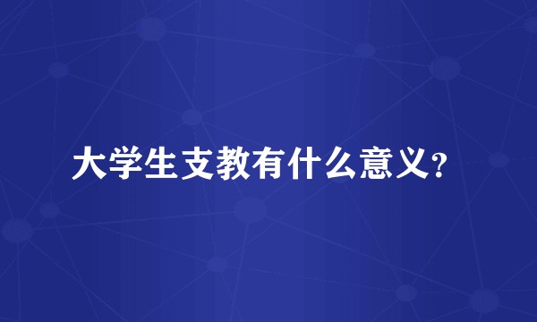 大学生支教有什么意义？