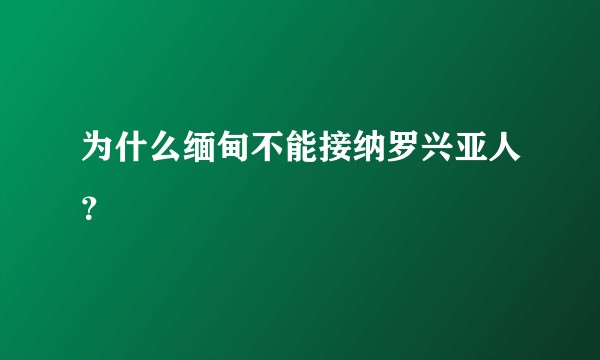 为什么缅甸不能接纳罗兴亚人？