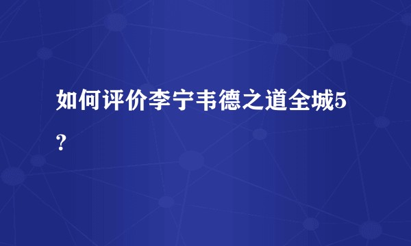 如何评价李宁韦德之道全城5？