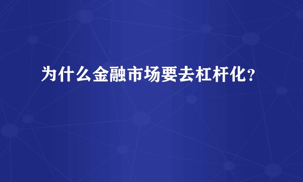 为什么金融市场要去杠杆化？