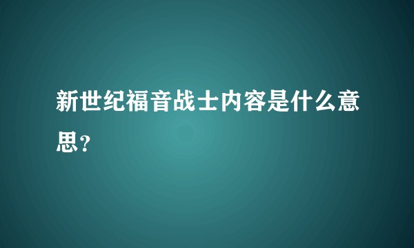 新世纪福音战士内容是什么意思？