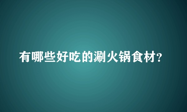 有哪些好吃的涮火锅食材？