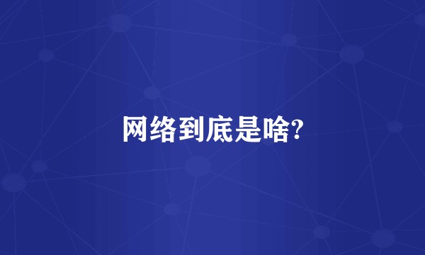 网络到底是啥?