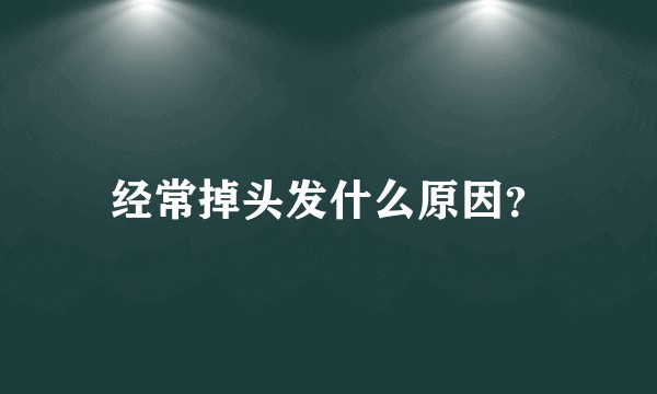 经常掉头发什么原因？