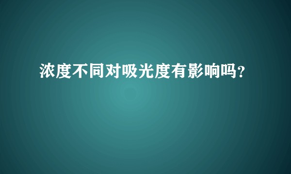 浓度不同对吸光度有影响吗？