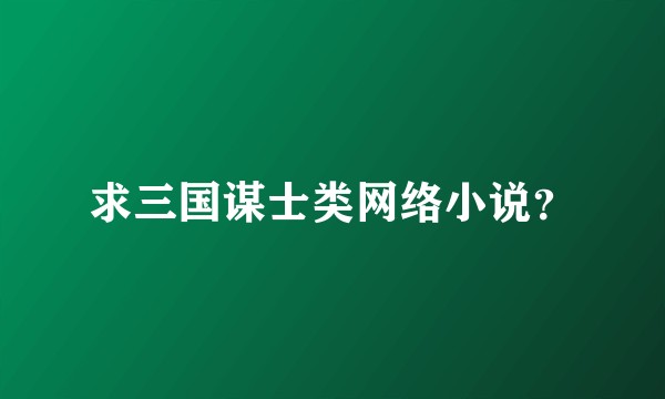 求三国谋士类网络小说？