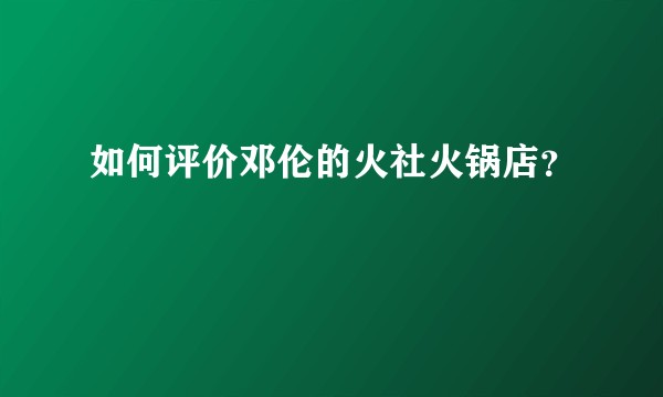 如何评价邓伦的火社火锅店？