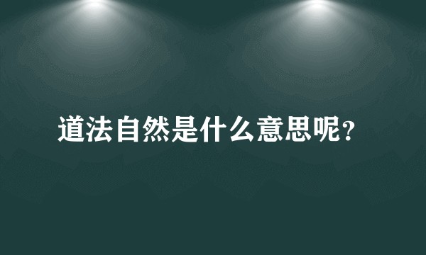道法自然是什么意思呢？
