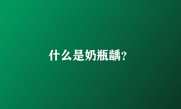 什么是奶瓶龋？