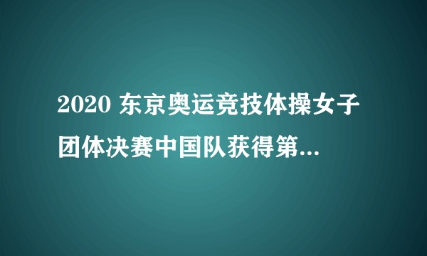 2020 东京奥运竞技体操女子团体决赛中国队获得第七，如何评价本场比赛？