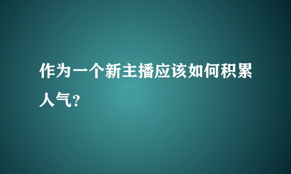 作为一个新主播应该如何积累人气？