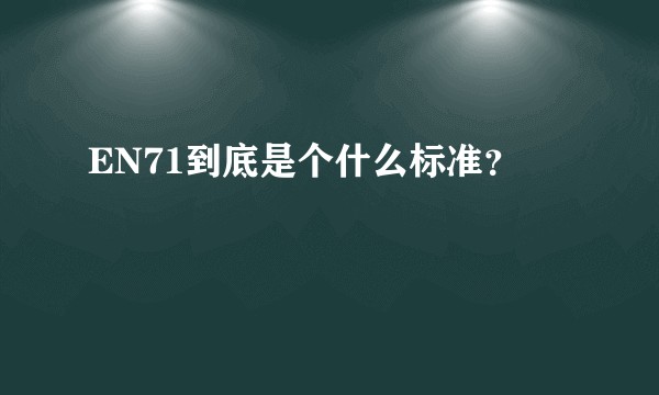 EN71到底是个什么标准？