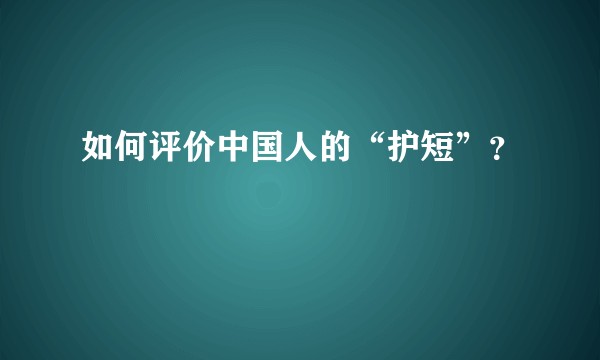 如何评价中国人的“护短”？