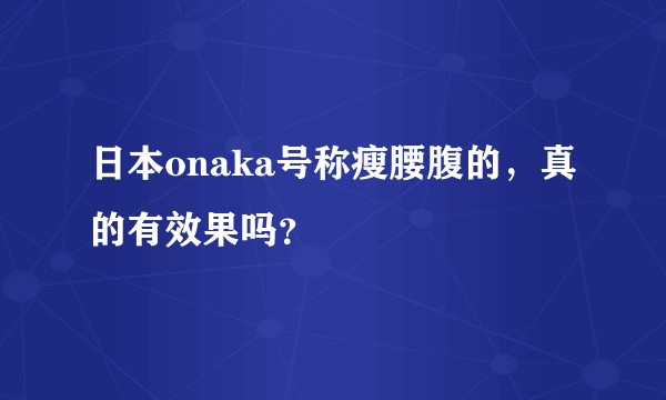 日本onaka号称瘦腰腹的，真的有效果吗？