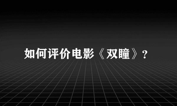 如何评价电影《双瞳》？